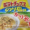 最近色々あるのねー「ポテトチップスのり塩味ふりかけ」ってナンダコレ