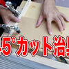 【DIY】超便利！木工におすすめのテーブルソー用45度カット治具の作り方／45 degree cutting jig