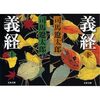 読書『義経（上・下）』