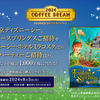 【懸賞情報】 UCC上島珈琲 2024 COFFEE DREAM SUMMER DRINK キャンペーン