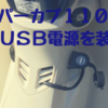 スーパーカブ110(JA44)にキタコのUSB電源キットを装着！良かった点と新たに発生した問題点