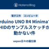 Arduino UNO R4 MinimaでHIDのサンプルスケッチが動かない件