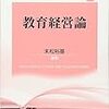 【論文】荒井英治郎「教育・福祉改革と制度設計の指針」末松裕基編『教育経営論』学文社，2017年，23-42頁。 