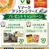 【懸賞情報】Vマークグラタンシリーズ プレゼントキャンペーン