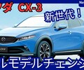 【マツダ新型CX-3】フルモデルチェンジ「ロータリーEV設定で2代目!」2026年発売！