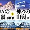 神々の山嶺/夢枕獏