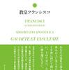 「使徒的勧告　喜びに喜べ　現代世界における聖性」教皇フランシスコ著 を買った