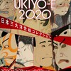 The UKIYO-E 2020 ─ 日本三大浮世絵コレクション(前期)@東京都美術館