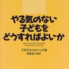 デボラ・スティペック『やる気のない子どもをどうすればよいか』