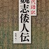 「魏志」倭人伝の史料