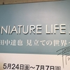 田中達也　MINIATURE LIFE展　