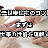 「自分の親ってこんな性格だったっけ？」自分が子供だった頃の記憶で二世帯住宅を検討するのは危険