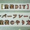 【塗装DIY】《 シルバーフレークの塗装方法 》PS5デジタルエディションのカバーをカスタムペイントしてみた。