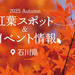 【2025年最新版】石川県の紅葉スポット＆ライトアップ情報。金沢の兼六園や那谷寺の最新情報も！