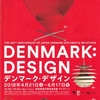 「デンマーク・デザイン」