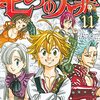 鈴木央 七つの大罪 13巻 感想 Vsヘンドリクセン決着 第2部突入 新妖精王はバン アニメ 漫画 ソーシャル芸能へんしゅう部