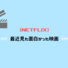 【NETFLIX】最近見た面白かった映画とシリーズもの(ネタバレなし)