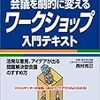 通勤電車で流し読み。『会議を劇的に変えるワークショップ入門テキスト』。