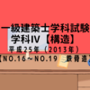 一級建築士学科試験 構造Ⅳ【平成25年度（2013年度）No.16～No.19】【鉄骨造】 過去問解説