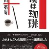 2023/7/22 読了　片岡義男 「僕は珈琲」 光文社