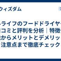 ベルライフのフードドライヤーの口コミと評判を分析｜特徴や機能からメリットとデメリットや注意点まで徹底チェック  