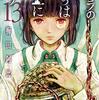 【マンガ新刊】2018.10.16発売 マンガ注目新刊情報 『クジラの子らは砂上に歌う 13』『きみを死なせないための物語 4』『おくさん 14』『コハルノオト 7（完）』『フォアグラと牛丼』『本屋のぐち 1』