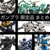 ガンプラ 限定品 まとめ