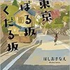 「東京のぼる坂くだる坂」（ほしおさなえ）