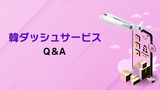 【2025 Qoo10 到着日保証サービス 韓ダッシュ参加説明会】韓ダッシュサービス～Q&A～