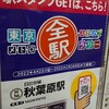 東京メトロ全駅スタンプラリーの記憶・0…