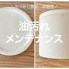 【お気に入りのアイテムを長く使うために】中川政七商店　砂糖壺の油汚れメンテナンス