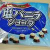 塩バニラチョコ