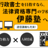  行政書士試験－過去問の勉強法 ＊社会人の資格勉強法＊