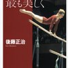 美しく咲いた東京五輪の花よ永遠に～後藤正治「ベラ・チャスラフスカ　最も美しく」より