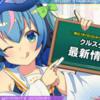 盛りだくさんすぎたクルスタ１周年生放送まとめ