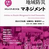 はじめての地域防災マネジメント　災害に強いコミュニティをつくる