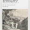 【不幸のすすめ】『希望の心理学』【公平さ、忍耐、信頼】