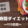 『８時間ダイエット』〜113日目〜