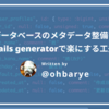 データベースのメタデータ整備をRails generatorで楽にする工夫