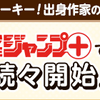 ルーキー出身作家の新連載が少年ジャンプ＋で続々開始！