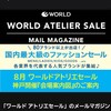 『ワールドのアトリエセールに行ってきました』～24年8月23日　お買い物