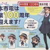 熊本市電　来年で100周年　オリジナルグッズ販売