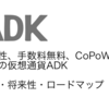 仮想通貨ADKの特徴と将来性｜iMesh/手数料無料/CoPoW