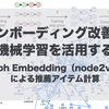 オンボーディング改善に機械学習を活用する〜Graph Embedding（node2vec）による推薦アイテム計算〜