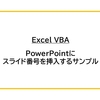 【Excel VBA】PowerPointにスライド番号を挿入するサンプル
