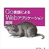 「Go言語によるWebアプリケーション開発」5章 分散システムと柔軟なデータの処理