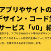アプリやサイトのUIデザイン・コード生成AIサービス「v0」紹介