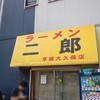 ラーメン二郎京成大久保店＠千葉県船橋市 184回目