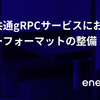 社内共通gRPCサービスにおけるエラーフォーマットの整備