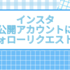 インスタ公開アカウントにフォローリクエスト？原因と解決策